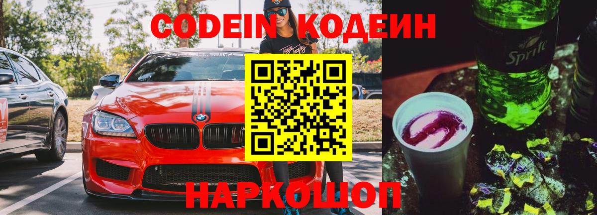 Codein напиток Lean (лин) Невинномысск