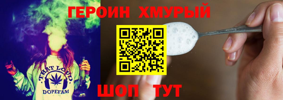 ГЕРОИН хмурый Невинномысск